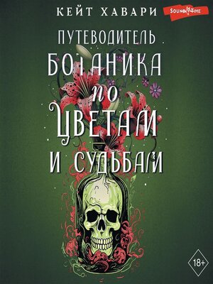 cover image of Путеводитель ботаника по цветам и судьбам